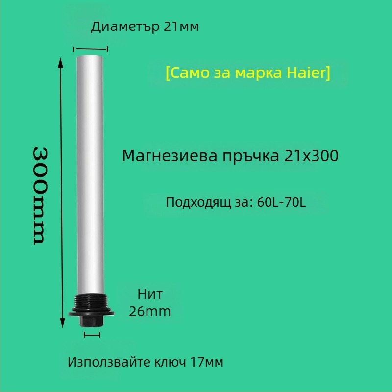 Магнезиева анодна пръчка за Haier електрически бойлер