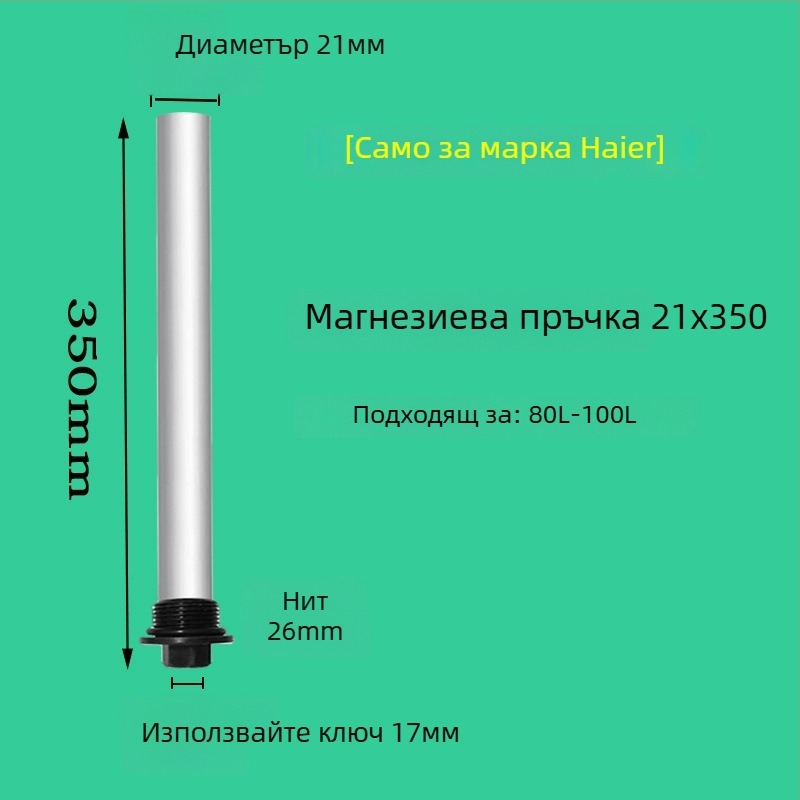 Магнезиева анодна пръчка за Haier електрически бойлер