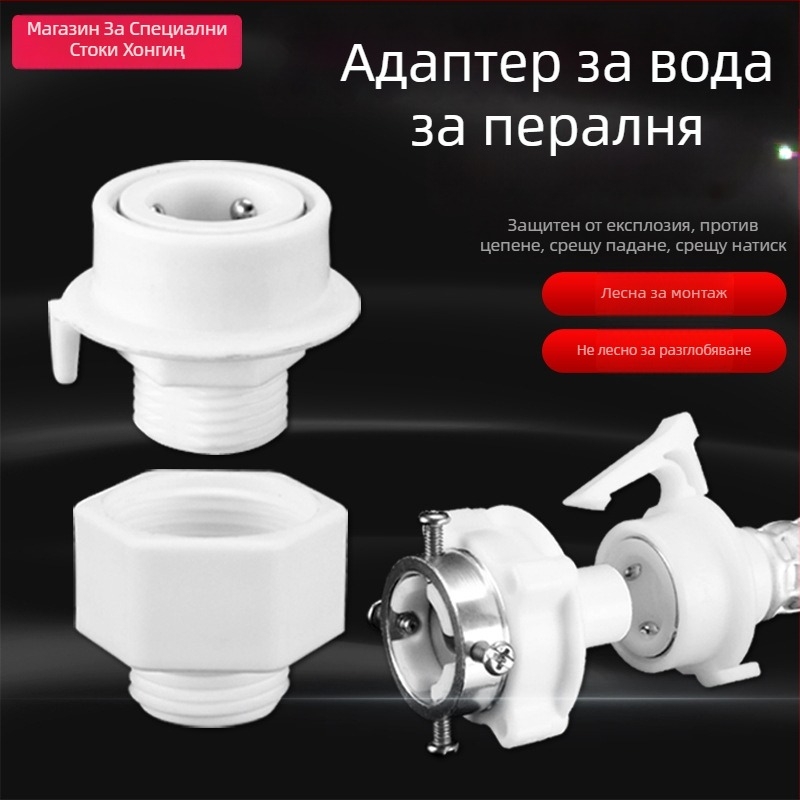 Hongying пластмасов фитинг за бързо свързване към пералня – входяща вода