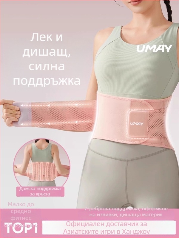 Youmei спортна лента за талия – дишаща поддържаща лента за фитнес, тренировки за жените, бягане и клякане