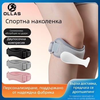 Дишаща, регулируема пателарна лента за спортни тренировки, защита на коляното и ударопоглъщане при бягане