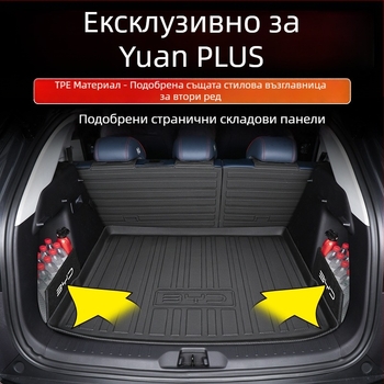 BYD Yuan Plus мат за багажник със пълен обхват, Strange Fox автоаксесоари, TPE+XPE анти‑плъзгащ материал