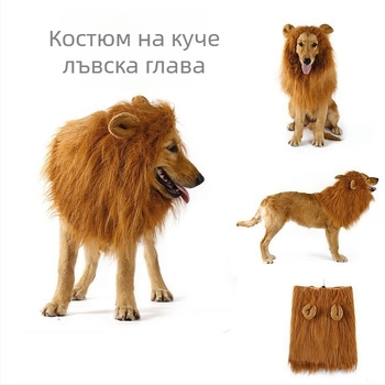 Костюм за кучета за Хелоуин – аксесоари: лъвска шапка за глава и креативна кучешка перука