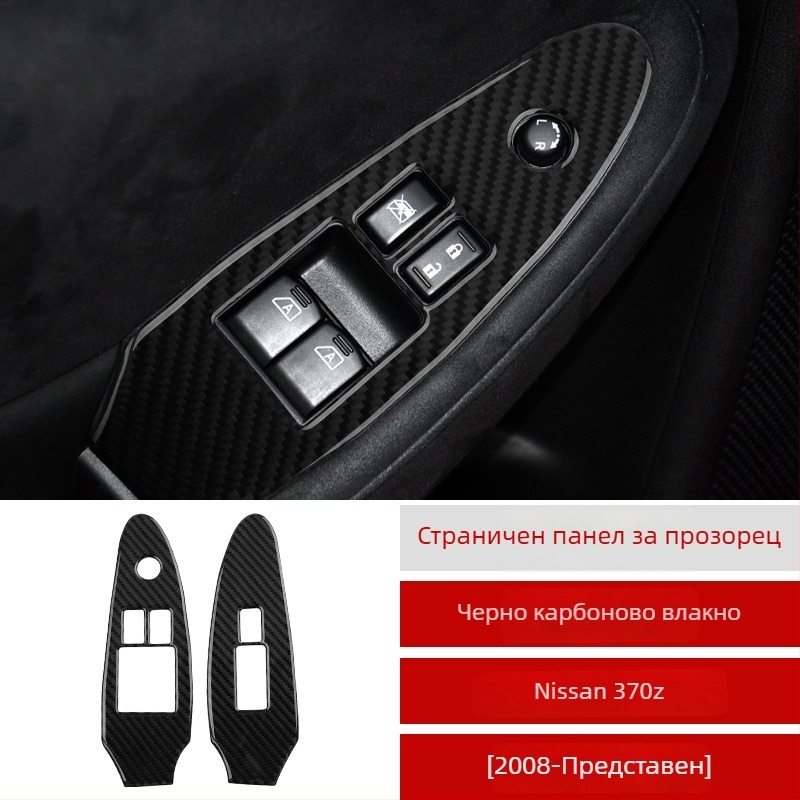 Рамка от карбонови влакна за бутон за повдигане на прозореца на Nissan 370Z Z34, с лепило, персонализирано лого, произведено в Гуанджоу