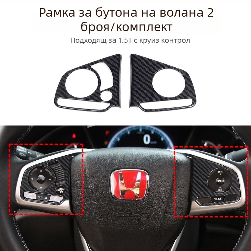 Декоративни стикери за бутони на волана за Civic, карбонова шарка, пластмасов материал