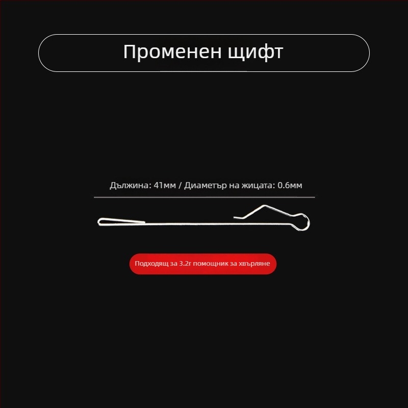 Риболовно помагало за дълги хвърляния с подводен модифициран комплект щифтове, бавно потъващ инструмент и пластмасов конектор за риболовно оборудване
