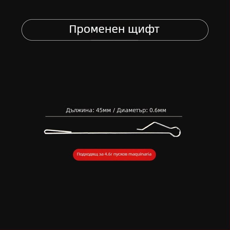 Риболовно помагало за дълги хвърляния с подводен модифициран комплект щифтове, бавно потъващ инструмент и пластмасов конектор за риболовно оборудване