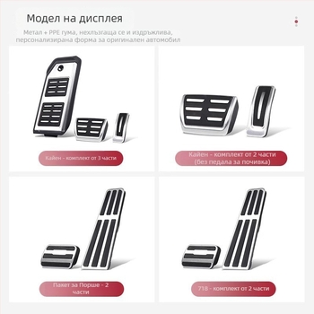 Комплект педали за газ и спирачка за Porsche — алуминиева сплав, персонализирана обработка, модел Shenpai-WAP202333
