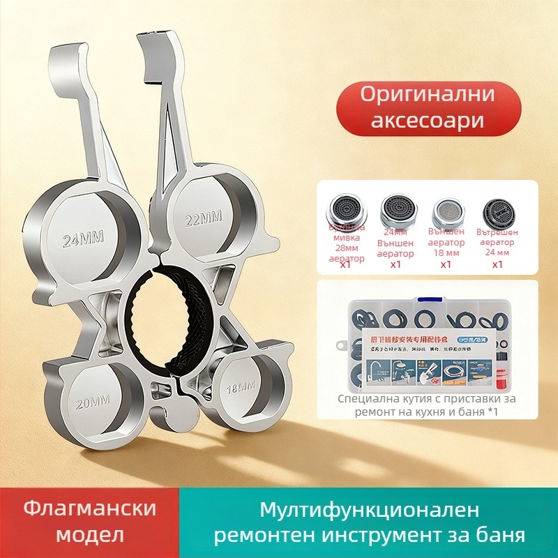 Многофункционален ремонтен гаечен ключ за кухня и баня – демонтаж и монтаж на аератора на крана, сплав, модерен минималистичен стил, завъртане за използване