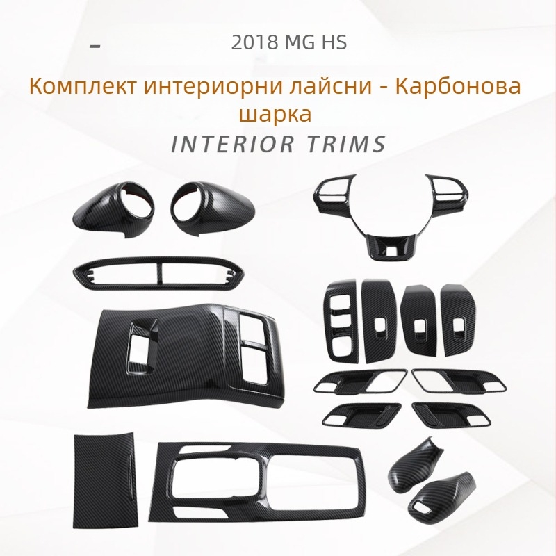 MG HS 2018 Интериорен трим комплект: декоративна лайсна за превключвателя на стъклото, въздушен канал за таблото при волана, вътрешна дръжка и стикер за каросерията