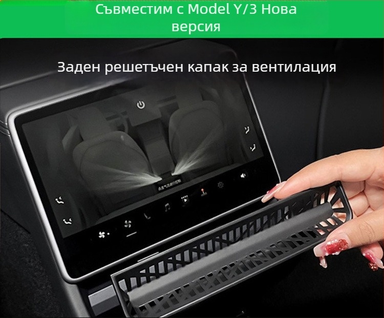 Заден капак на вентиляционния канал за климатик за Tesla Model Y/3 – нова версия, интериорен аксесоар, възможност за печат на лого