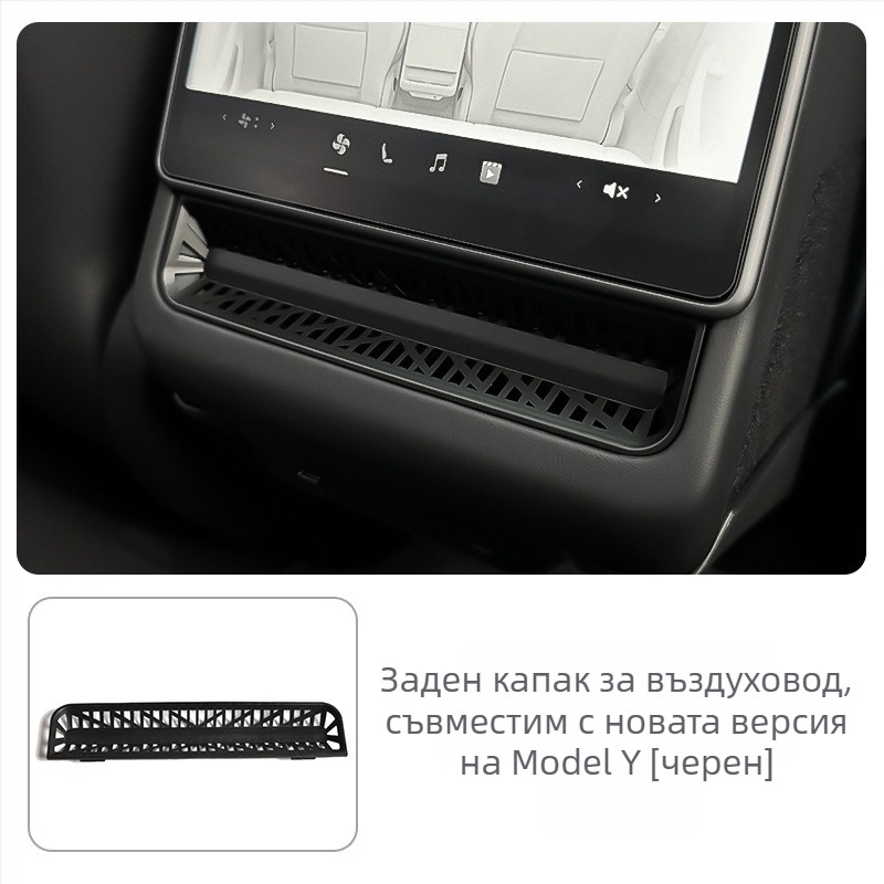 Заден капак на вентиляционния канал за климатик за Tesla Model Y/3 – нова версия, интериорен аксесоар, възможност за печат на лого
