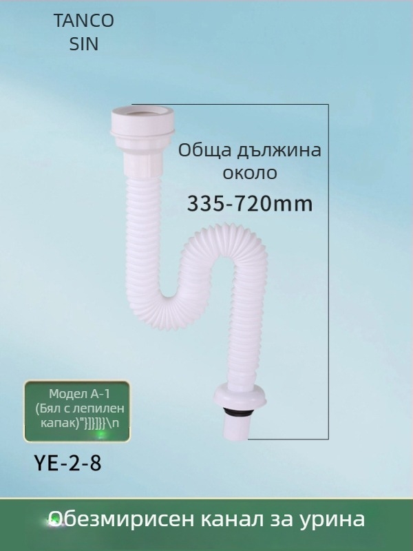 S-образен уринален водопроводен свързвач, стенен монтаж, анти-миризма, ABS