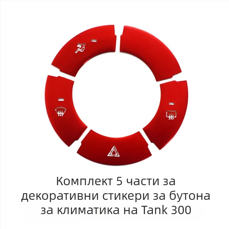 Декорация за централна конзола от алуминиева сплав за WEY Tank 300 – бутон за старт с едно натискане, превключвател за климатика и бутон за ръчната спирачка