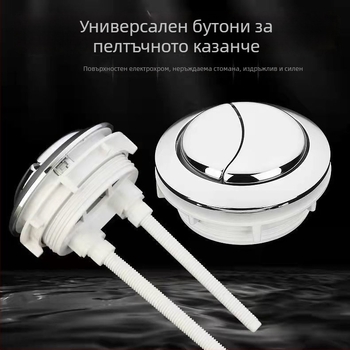 Бутон за резервоар на тоалетната, кръгъл стар стил, двубутонен, пластмасов, ръчно управление, CE сертифициран