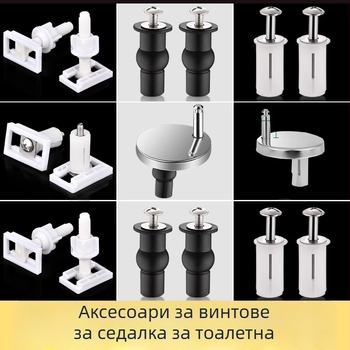 Болтове за закрепване на капака на тоалетната и разширителни винтове, универсални части за капак