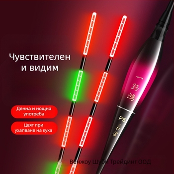 Електронен поплавък с нощно светене, висока чувствителност, ултраярък, за риболов през деня и нощта