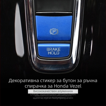 Алуминиев капак за бутона на електронната ръчна спирачка за Honda Binzhi XRV – декоративна защита, персонализирана обработка, без лого