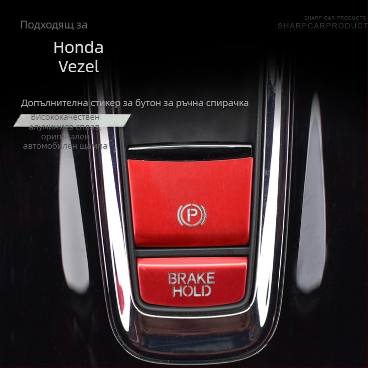 Алуминиев капак за бутона на електронната ръчна спирачка за Honda Binzhi XRV – декоративна защита, персонализирана обработка, без лого