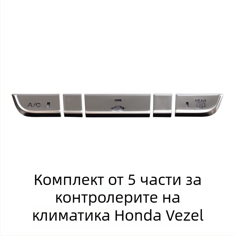 Алуминиев капак за бутона на електронната ръчна спирачка за Honda Binzhi XRV – декоративна защита, персонализирана обработка, без лого