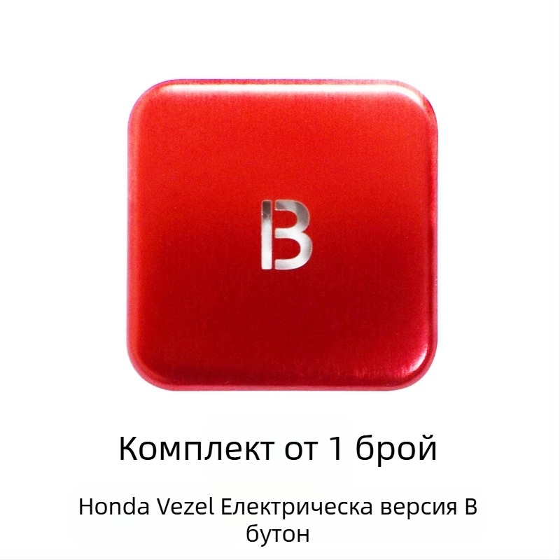 Алуминиев капак за бутона на електронната ръчна спирачка за Honda Binzhi XRV – декоративна защита, персонализирана обработка, без лого
