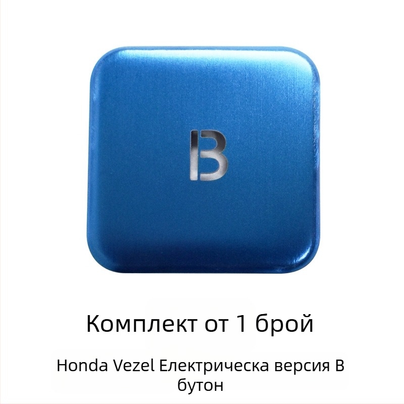 Алуминиев капак за бутона на електронната ръчна спирачка за Honda Binzhi XRV – декоративна защита, персонализирана обработка, без лого