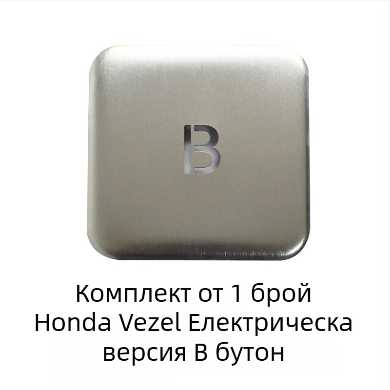 Алуминиев капак за бутона на електронната ръчна спирачка за Honda Binzhi XRV – декоративна защита, персонализирана обработка, без лого