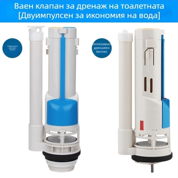 Клапан за промиване на тоалетна към резервоар, интегрирана водоспестяваща уплътнителна част, пластмасова конструкция, инжекционно формоване, модерен минималистичен стил