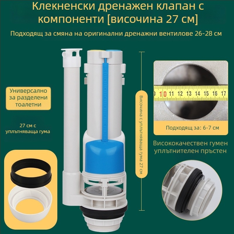 Клапан за промиване на тоалетна към резервоар, интегрирана водоспестяваща уплътнителна част, пластмасова конструкция, инжекционно формоване, модерен минималистичен стил