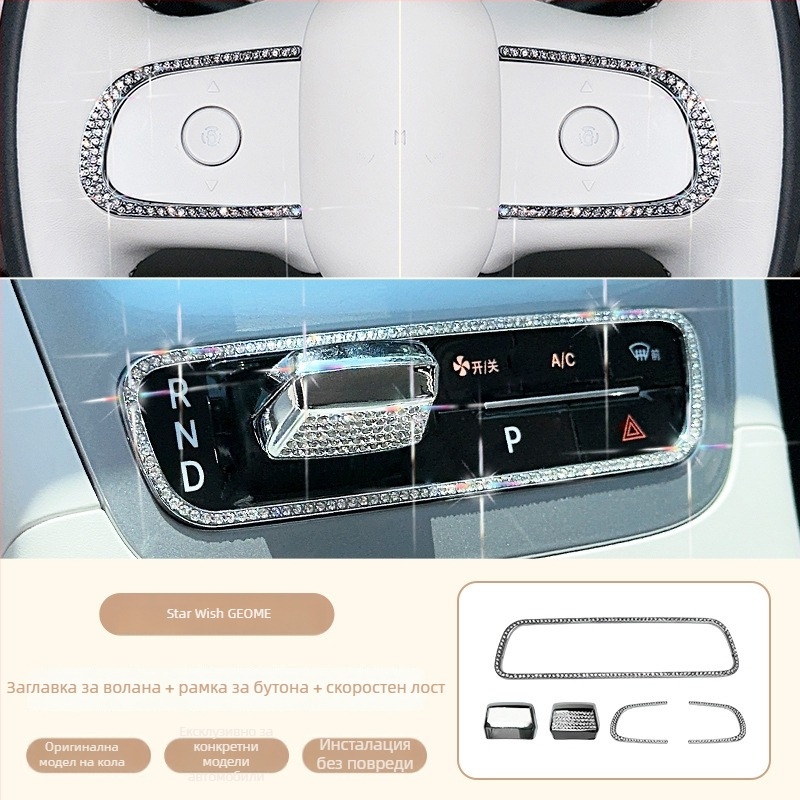 Geely Star Wish Rhinestone Alloy Gear Shift Interior Sticker — Хромен метал, Magna марка, 26-генерация Geely Star Wish модел