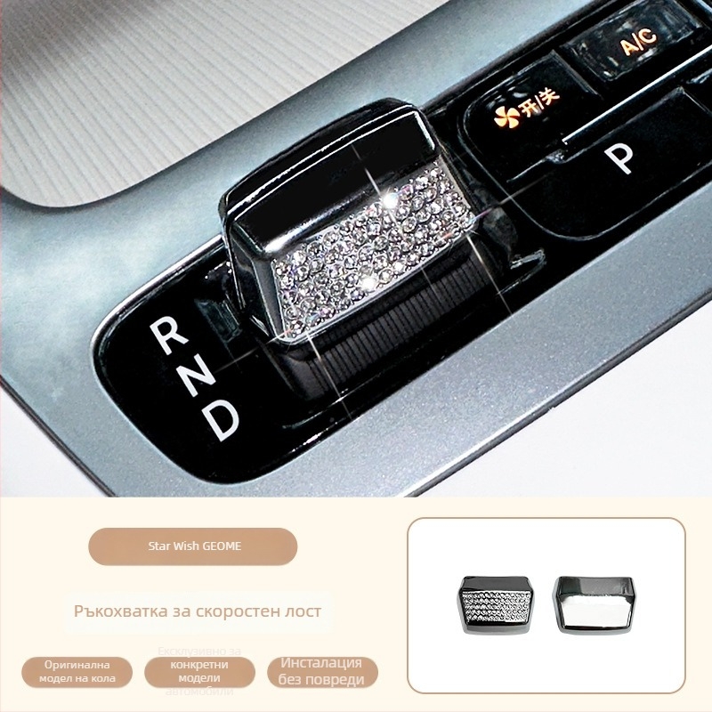 Geely Star Wish Rhinestone Alloy Gear Shift Interior Sticker — Хромен метал, Magna марка, 26-генерация Geely Star Wish модел
