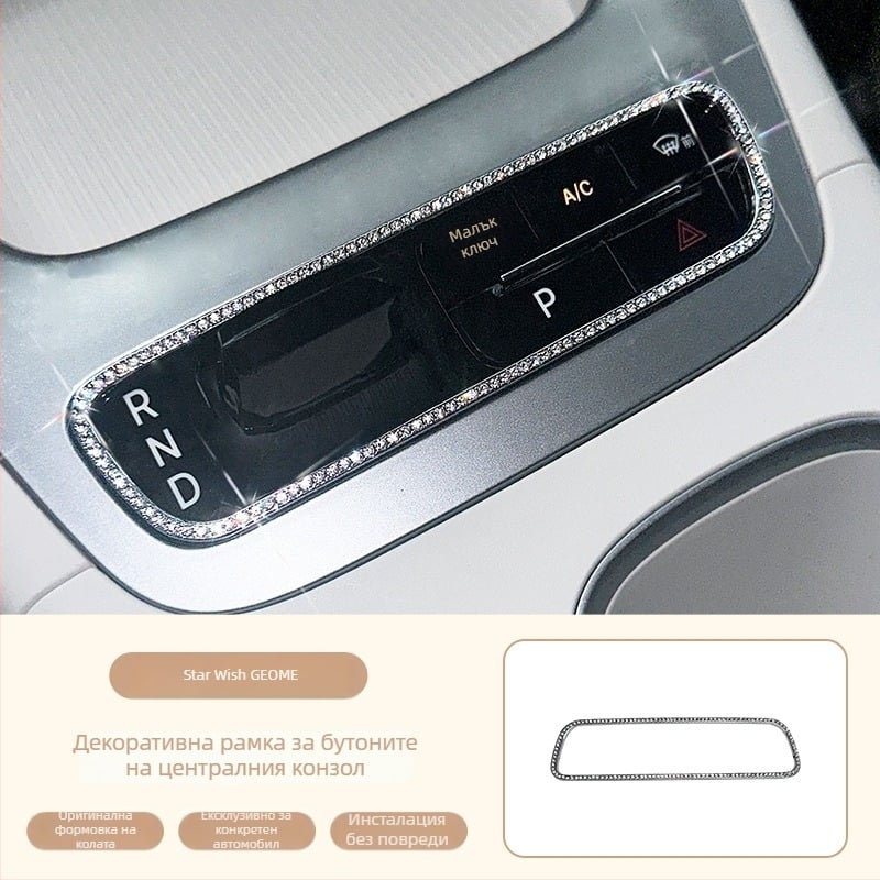 Geely Star Wish Rhinestone Alloy Gear Shift Interior Sticker — Хромен метал, Magna марка, 26-генерация Geely Star Wish модел