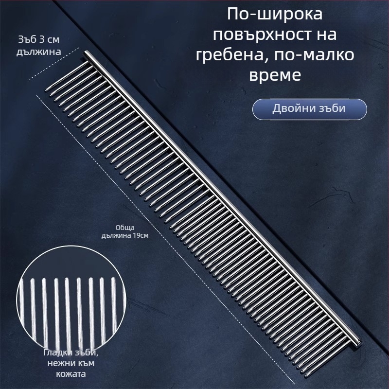 Гребен за разплитане и поддръжка на дългокосмести котки и кучета, стоманен, финозъбен