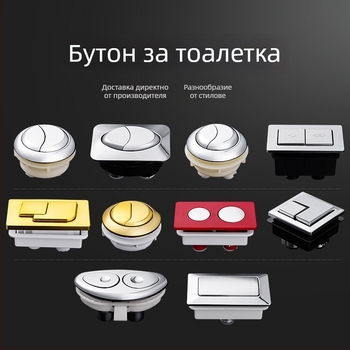 Бутон за тоалетна – двойно натискане, универсална съвместимост, ABS материал