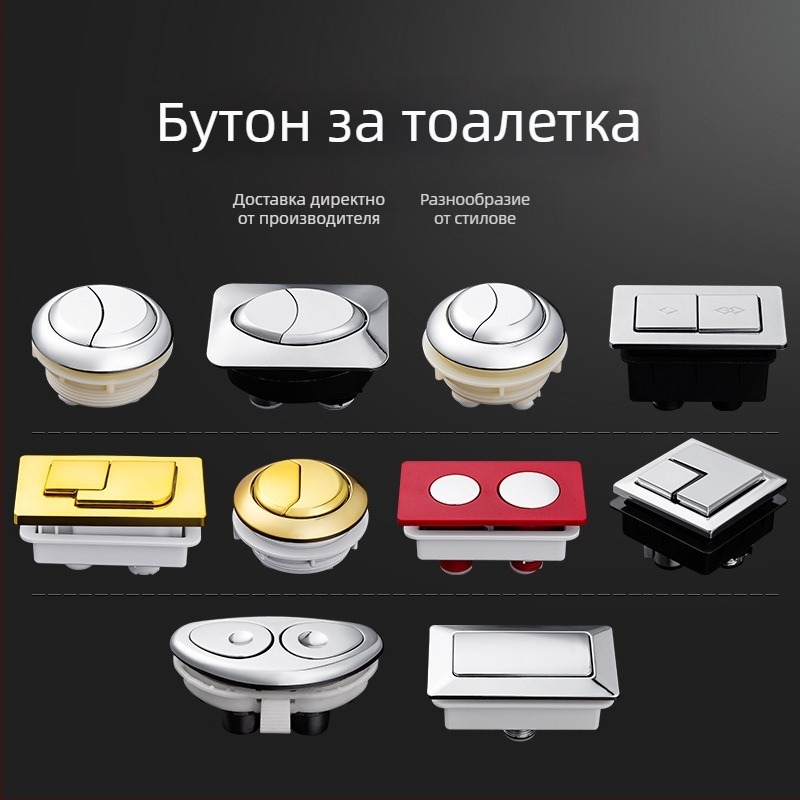 Бутон за тоалетна – двойно натискане, универсална съвместимост, ABS материал