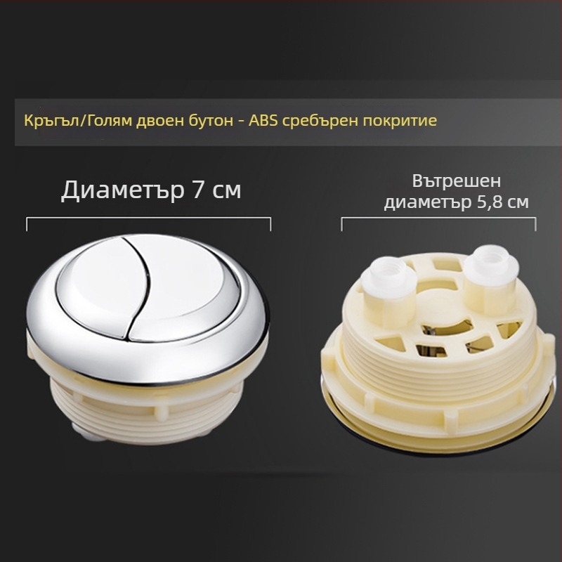 Бутон за тоалетна – двойно натискане, универсална съвместимост, ABS материал