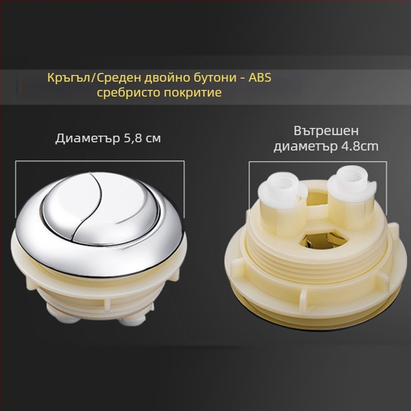 Бутон за тоалетна – двойно натискане, универсална съвместимост, ABS материал