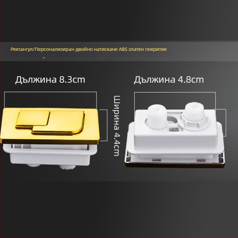 Бутон за тоалетна – двойно натискане, универсална съвместимост, ABS материал
