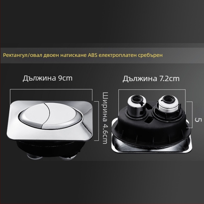 Бутон за тоалетна – двойно натискане, универсална съвместимост, ABS материал