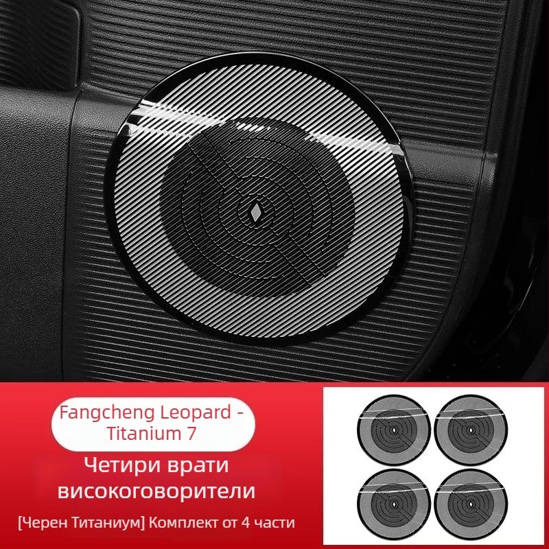 Интериорен прахозащитен капак за обиколката на говорителя и централния въздушен канал на таблото, модел Equation Leopard Titanium 7, неръждаема стомана