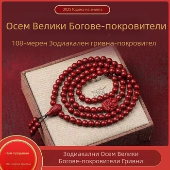 Унисекс гривна с циннабар будистки мъниста, 108 мъниста, пазители на дванадесет зодии за Годината на Коня (2026)