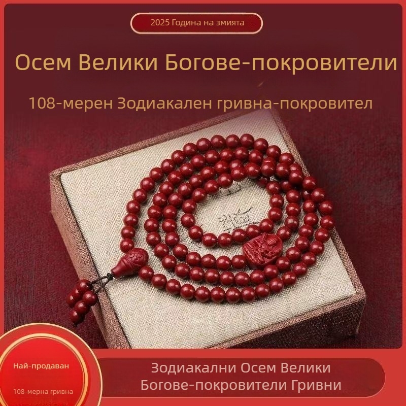 Унисекс гривна с циннабар будистки мъниста, 108 мъниста, пазители на дванадесет зодии за Годината на Коня (2026)