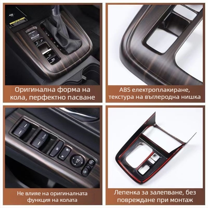 Honda CR-V 23 централен конзолен панел, рамка за лост, вътрешен повдигащ панел за стъкло, въздушен изход, пластмасова конструкция, дървена текстура