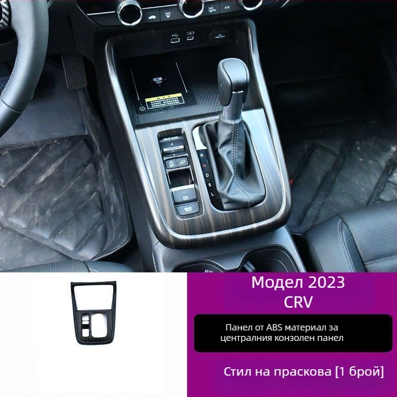 Honda CR-V 23 централен конзолен панел, рамка за лост, вътрешен повдигащ панел за стъкло, въздушен изход, пластмасова конструкция, дървена текстура
