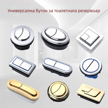 Двоен бутон за промиване на тоалетна, универсално пасващ за кръгли и правоъгълни цистерни; CUPC сертифициран; марка Powerful Merchant; налична монтажна услуга.