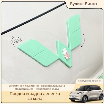 Комплект стикери за лого: предно и задно за Wuling Bingo, ABS материал
