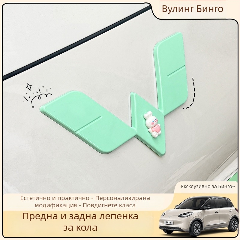 Комплект стикери за лого: предно и задно за Wuling Bingo, ABS материал