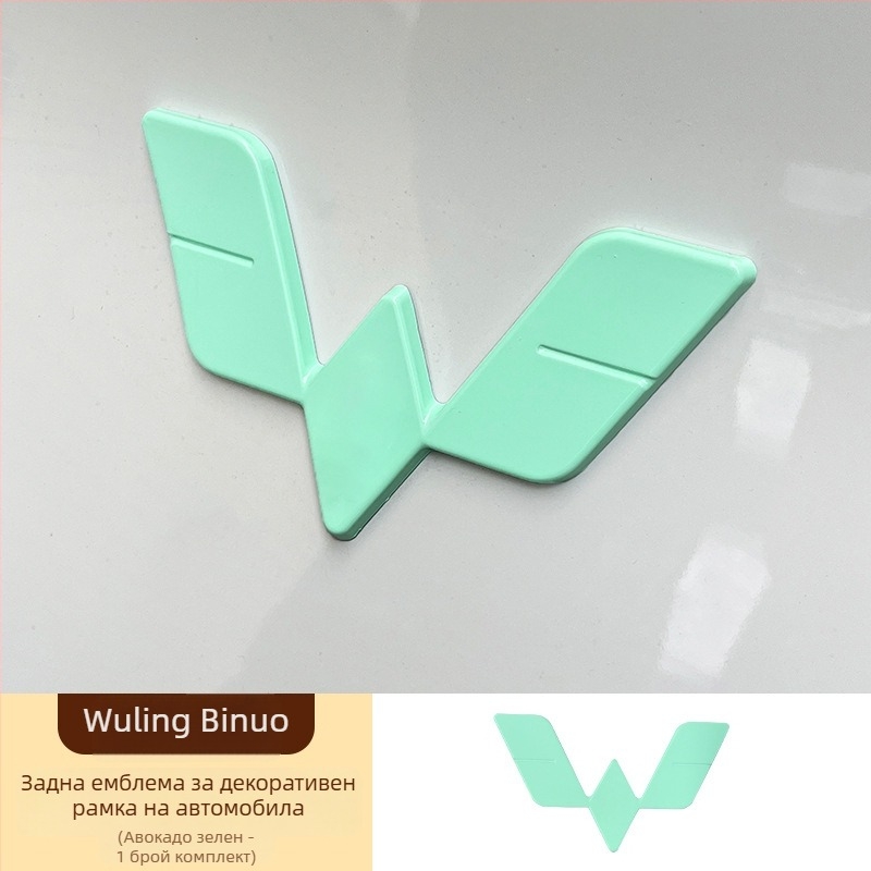 Комплект стикери за лого: предно и задно за Wuling Bingo, ABS материал