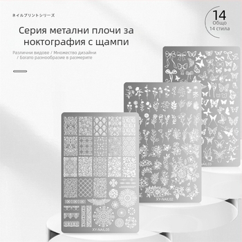 Маникюрна печатна стоманена плоча с рисунка дантела, пеперуда и цветя със змиевидна шарка; неръждаема стомана; 50 г; срок на годност 3 години