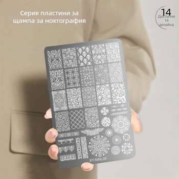 Маникюрна печатна стоманена плоча с рисунка дантела, пеперуда и цветя със змиевидна шарка; неръждаема стомана; 50 г; срок на годност 3 години